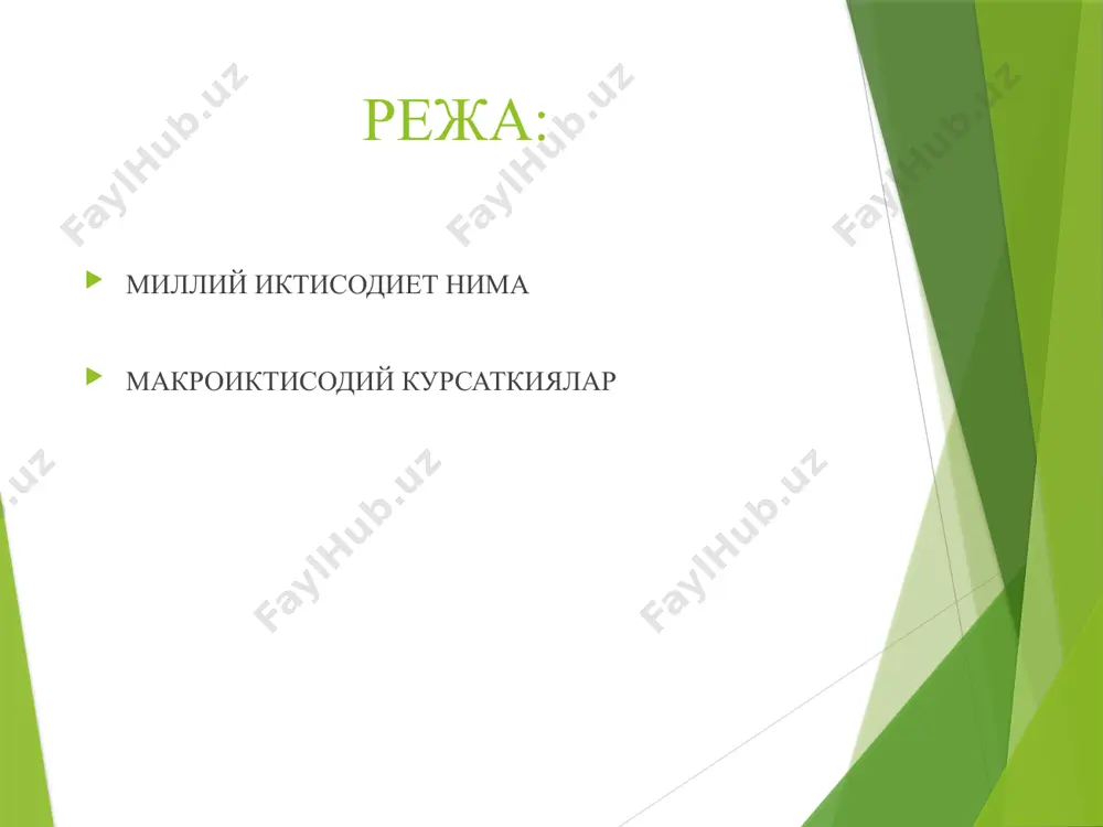 ча товар ва хизматлар қийматини ифодалайди. бу иқтисодий ўсишнинг асосий кўрсаткичи ҳисобланади. инфляция ва ишсизлик инфляция – товар ва хизматлар нархларининг умумий даражада ошиши. ишсизлик – меҳнатга лаёқатли аҳолининг ишсиз бўлган қисми. бу икки кўрсаткич макроиқтисодий барқарорликни аниқлашда муҳим. савдо баланси ва давлат қарзи савдо баланси – экспорт ва импорт ўртасидаги фарқ. давлат қарзи – ҳукумат томонидан олинган ички ва ташқи қарзлар йиғиндиси. бу кўрсаткичлар ташқи иқтисодий муносабатларда аҳамиятли. хулоса миллий иқтисодиёт мамлакатнинг иқтисодий салоҳиятини белгилайди. унинг макроиқтисодий кўрсаткичлари орқали иқтисодий барқарорлик ва ривожланиш баҳоланади. /docprops/thumbnail.jpeg