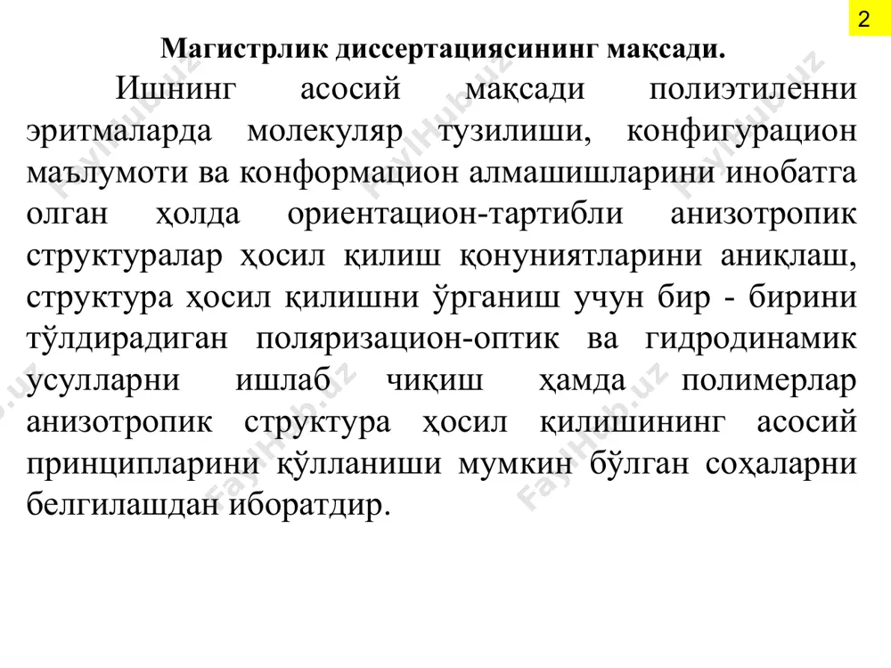 тишларини хусусиятларини аниқлаш мақсадида эритмаларни бўйлама оқимида полиэтиленини ориентацион-деформацион ва релаксацион хоссаларини қиёсий тадқиқотларини турли қаттиқликга эга бўлган полимерлар (полистирол, акрилонитрил сополимери) билан таққослаган тарзда ўрганиш; - полимерларни бўйлама майдонда ориентацион структура ҳосил қилишининг илмий принципларини белгилаш учун “оқим - плёнка” алмашишида полиэтиленни структуравий ташкилланиш динамикасини ўрганиш; - полиэтиленнинг модел тизим эритмаларида анизотропик хоссали фазовий структуралар ҳосил қилишига, унинг тузилиши, конфигурацион маълумоти ва ориентацион-тартибланишининг таъсирини ўрганиш; - полиэтиленни ориентацион-кристалланган (пленка ва сорбент) намуналари структуравий тавсифлари ва анизотропик хоссаларини тадқиқот қилиш ҳамда уларни амалий қўлланиш учун мумкин бўлган соҳаларини аниқлаш. тадқиқот натижаларининг илмий ва амалий аҳамияти. кристалл қисмларини “суюқланиши”, спираллашган макромолекулалар тақсимланиши ва эритувчилар қиздирилганда занжирларда сезиларли деструкция руй бериши мумкин бўлган плёнкасимон полиэтиленни аниқланган эриш қонуниятлари полиэтилен эритмалари ҳосил қилиш ҳақидаги янги тасаввурларни шаклланишига имкон беради. эгилувчан-қовушқоқ оқимда гел ҳосил қилиши ва кристалланишини инобатга олиб турли тизимларда полиэтиленни фазовий структурасини ҳосил бўлишини тадқиқотлари натижалари юқори сорбцион ва анизотропик хоссали полимер …