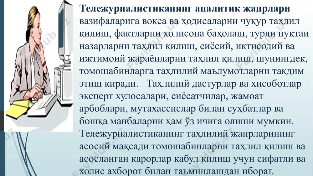 эга бўлиш учун тенгдошлар билан таҳлилларни муҳокама қилинг. - фикр-мулоҳаза: ўзингизнинг ишингизни бошқа журналистлардан конструктив танқид қилишни сўранг. 6. якуний материални баҳолаш - таҳрирлаш ва қайта кўриб чиқиш: эшиттиришдан олдин материалда грамматик хатолар, мантиқ ва тузилиш мавжудлигини текширинг. - томошабинлар реакциясини тест қилиш: эфирга чиққандан сўнг, томошабинларнинг реакциясини баҳоланг ва келажакда уни ҳисобга олинг. ушбу босқичларни бажариш орқали журналист таҳлилий материаллар билан ишончли ишлай олади ва томошабинларни сифатли контент билан таъминлайди. журналистиканинг аналитик жанрлари ҳафталик телевизион таҳлилий дастурларда намойиш этилади, уларга қуйидагилар киради * таҳлилий ҳисоботлар, * интервю ва сўровлар, * суҳбатлар, * изоҳ. телевидениенинг сиёсий кузатувчилари ўз кўрсатувларида социологик тадқиқотлар натижалари ва рейтингларини келтирадилар. бундай эшиттиришларда мониторинг умумий мавзу билан бирлаштирилган бир қатор ҳисоботлар шаклида амалга оширилади. хусусан, телевизион ва жуда машҳур жанрлар-бу телевизион ўйин, ток-шоу ва ўйин-кулги дастурлари. ток-шоу-бу тақдимотчи, бош қаҳрамонлар (дастурга махсус таклиф қилинган таниқли одамлар) ва аудитория иштирок этадиган дастур. ушбу турдаги дастурлар ҳам ижтимоий …