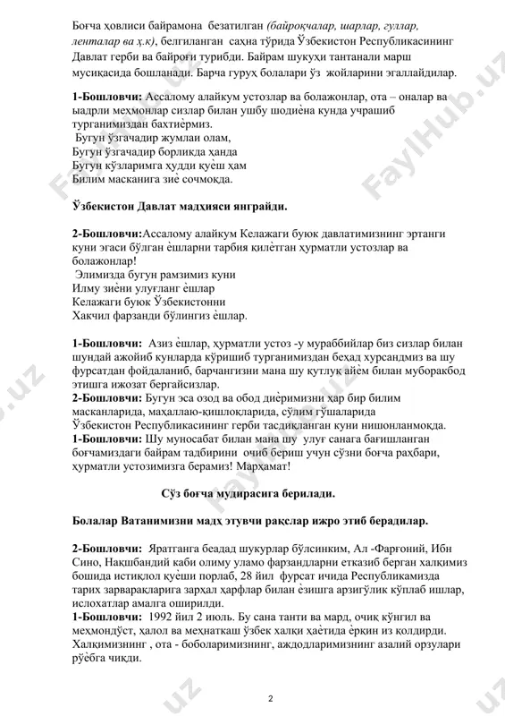 аримизнинг азалий орзулари рўѐбга чиқди. 2-бошловчи: шу кундан бошлаб халқимиз , миллатимиз солномаларида янги саҳифа очилди ва бу китобга ўзбекистон республикасининг герби 1992 йил 2 июль куни қабул қилинган деган сарлавҳа қўйилди. 1-бошловчи: давлат герби ўзбекистон республикасининг 1992 йил 2 июлдаги 616-xii-сонли «ўзбекистон республикаси давлат герби тўғрисида»ги қонуни билан тасдиқланган. бола:ўзбекистон республикаси давлат герби қуйидаги кўринишга эга: тоғлар, дарёлар ва сўл томони буғдой бошоқларидан, ўнг томони эса чаноқлари очилган ғўза шохларидан иборат чамбарга ўралган гуллаган водий узра қуёш заррин нурларини сочиб туради. бола: гербнинг юқори қисмида республика ҳурлигининг рамзи сифатида саккизбурчак тасвирланган бўлиб, унинг ички қисмида ярим ой ва юлдуз тасвирланган. бола: гербнинг марказида бахт ва эрксеварлик рамзи — қанотларини ёзган ҳумо қуши тасвирланган. бола:гербнинг пастки қисмида ўзбекистон республикаси давлат байроғини ифода этувчи чамбар лентасининг бантида «ўзбекистон» деб ёзиб қўйилган. бола: ўзбекистон республикаси давлат гербининг рангли кўринишида: ҳумо қуши ва дарёлар — кумуш рангида; бола: қуёш, бошоқлар, пахта чаноқлари ва …
