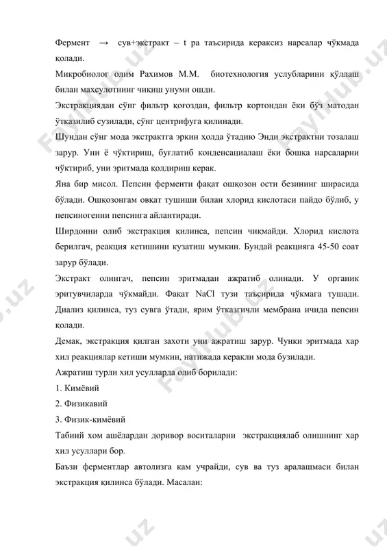 кцияланади. 3. тузланади. 4. суюқ фазадан оқсил ажратилади. 5. тозаланади. 6. кристалланади. 7. қуритилади. майдалаш. майдалаш қуйидаги жараён асосида боради: - музлатиш – эритиш (дефростация) - автолиз - органик суюқлик - босимни ўзгартириш - механик майдалаш ёки пресслаш - ультротовуш билан - экстрактни қаттиқ фазадан ажратиш учун вакуум фильтрда, фильтр прессларда фильтрлаш мумкин. - экстрактдан ферментни олиш органик суюқлик билан (этил, метил, изопропил, спирт, ацетон, хлор, диоксан) ёки тузлар билан (аммоний сульфат, натрий сульфат, магний сульфат, натрий ацетат, натрий хлор) чўктирса бўлади. - ферментни энди туздан ажратиш керак. гельфильтрация йўли билан юқори молекулали бирикмаларни (оқсил-фермент) паст молекулали бирикмалардан (туз ва ҳакозо) ажратилади. оқсил молекулалари гелга ўтаолмайди шунинг учун колоннадан тез тушади, паст молекулали бирикмалар гелни ичида ушланиб қолади. -фермент эритмаси сублимацион қуритилади. ферментларни цехларда стерилланган флаконларга, ампулаларга солиб, музлатиладиган камераларга сўнг қуритиш учун қуйилади. қуриган флаконларни стерилланган пробка билан бектилади ёки ампулалар учи кавшарланади.