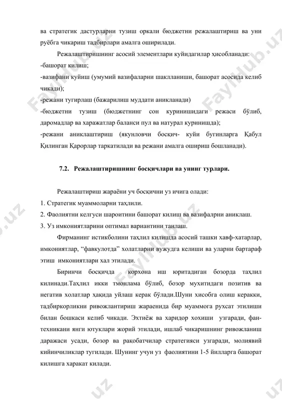 ; -урта муддатли режалаштириш; -киска муддатли режалаштиришдир. корхона фаолиятини режалаштиришда мухим мақсад бўлиб, товарларни сотиш хажми, фойда ва бозордаги улуш ҳисобланади. узок муддатли режалаштириш 3 ёки 5 йиллик муддатни уз ичига олади. дунё амалиетида узок муддатли режалаштириш кенг кулланилади. хорижда, масалан, японияда йирик корпорацияларнинг 70 - 80% узок муддатли режалаштиришдан фойдаланилади. узок муддатли режалаштириш уз ичига урта ва киска муддатли режалаштиришни хам олади. узок муддатли режалаштиришда “махсулот-бозор” янги стратегиялари ишлаб чикилади. “махсулот бозор” янги стратегиясини ахтариш уз ичига янги ишлаб чикаришни ривожланиш имкониятлари таҳлилини, вертикал интеграцияларни, хорижий филиалларни ташкил этишни уз ичига олади. ушбу босқичда ишлаб чикаришни кенгайтириш ва харажатларни камайтириш вариантлари ураганилади. урта муддатли режалар, одатда 2 ёки 3 йилларга тузилади. урта муддатли режалаштиришда ракибларни кўраш стратегияларни узгариши ва номенклатурани узгариши натижасида хар бир махсулот гурухи учун режалар тузилади. ўрта муддатли режаларни қабул килиш жараени уч босқични уз ичига олади: · узининг махсус маълумотлари асосида уз ишини башорат килиш; …