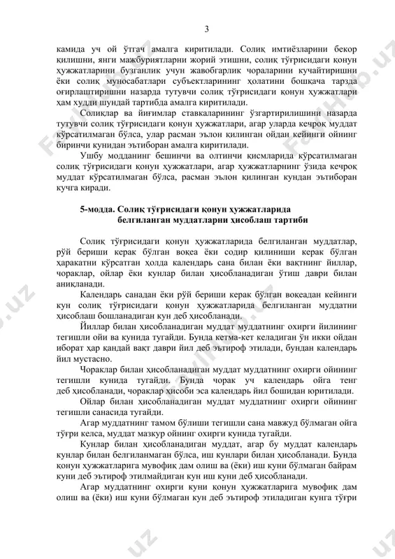нг биринчи кунидан эътиборан амалга киритилади. ушбу модданинг бешинчи ва олтинчи қисмларида кўрсатилмаган солиқ тўғрисидаги қонун ҳужжатлари, агар ҳужжатларнинг ўзида кечроқ муддат кўрсатилмаган бўлса, расман эълон қилинган кундан эътиборан кучга киради. 5-модда. солиқ тўғрисидаги қонун ҳужжатларида белгиланган муддатларни ҳисоблаш тартиби солиқ тўғрисидаги қонун ҳужжатларида белгиланган муддатлар, рўй бериши керак бўлган воқеа ёки содир қилиниши керак бўлган ҳаракатни кўрсатган ҳолда календарь сана билан ёки вақтнинг йиллар, чораклар, ойлар ёки кунлар билан ҳисобланадиган ўтиш даври билан аниқланади. календарь санадан ёки рўй бериши керак бўлган воқеадан кейинги кун солиқ тўғрисидаги қонун ҳужжатларида белгиланган муддатни ҳисоблаш бошланадиган кун деб ҳисобланади. йиллар билан ҳисобланадиган муддат муддатнинг охирги йилининг тегишли ойи ва кунида тугайди. бунда кетма-кет келадиган ўн икки ойдан иборат ҳар қандай вақт даври йил деб эътироф этилади, бундан календарь йил мустасно. чораклар билан ҳисобланадиган муддат муддатнинг охирги ойининг тегишли кунида тугайди. бунда чорак уч календарь ойга тенг деб ҳисобланади, чораклар ҳисоби эса календарь йил …