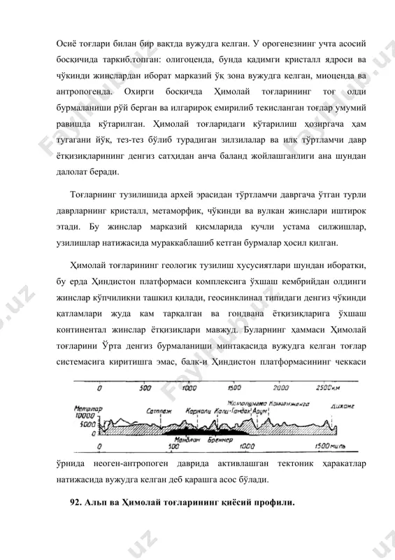 и қатламлари жуда кам тарқалган ва гондвана ётқизиқларига ўхшаш континентал жинслар ётқизиқлари мавжуд. буларнинг ҳаммаси ҳимолай тоғларини ўрта денгиз бурмаланиши минтақасида вужудга келган тоғлар системасига киритишга эмас, балк-и ҳиндистон платформасининг чеккаси ўрнида неоген-антропоген даврида активлашган тектоник ҳаракатлар натижасида вужудга келган деб қарашга асос бўлади. 92. альп ва ҳимолай тоғларининг қиёсий профили. ҳимолай тоғлари узоқ масофага чўзилган тизмалар ҳосил қилмай, балки бир-биридан дарёларнинг чуқур кўндаланг водийлари орқали ажралган айрим массивларга бўлиниб кетган. бунга сабаб шуки, энг катта дарёларҳинд, сатлаж, брахмапут-ра дарёларининг водийлари тоғларнинг умумий ва улкан кўтарилишидан олдин вужудга кела бошлаган. кўтарилиш билан бирга дарёлар тоғларни ўйиб тушган ва ҳимолай тоғларининг эпигёнетик водийлари ҳосил бўла борган. ҳимолайнинг тоғ олдилари ёш, шу жумладан илк тўртламчп давр ётқизиқларидан тузилган, бу ётқизиқлар антропогеннинг ўрталарида бурмаланган. булар умумий ном билан сивалик трғлари деб аталади; уларнинг непал территориясидаги баландлиги 1000 м га яқин. сивалик тоғлари баъзи жойларда шимолий тизмаларга жуда тақалиб жойлашган, бошқа ерларда эса кенинги …