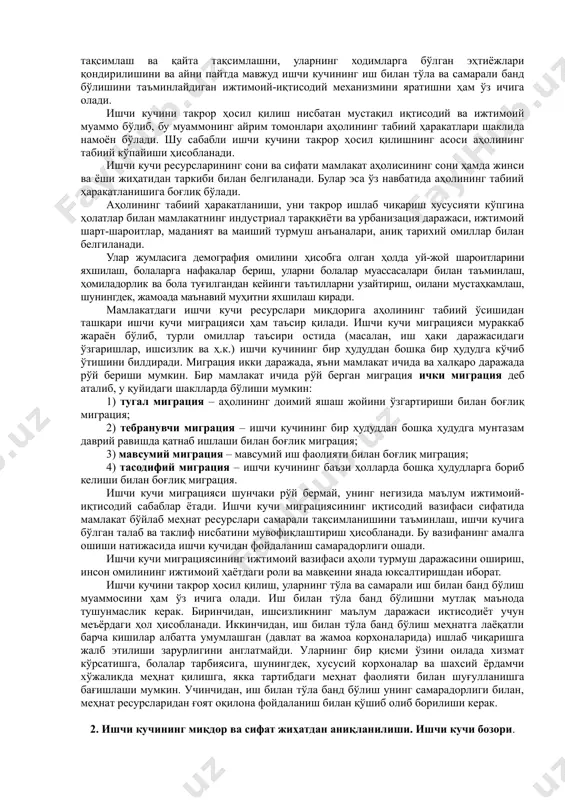 эса ишчининг оиласи, бола-чақаси бўлиши лозим, уларнинг ўсиб-улғайиши, ўқиши, замон талабига жавоб берадиган ишчи кучи сифатида камол топиши учун ҳам шарт-шароит бўлиши зарур. ишчи кучини такрор ҳосил қилиш жараёнини тадқиқ этиш унинг миқдорий ва сифат жиҳатларини ажратишни тақозо этади. ишчи кучининг миқдори мамлакат аҳолисининг меҳнат фаолиятига лаёқатли бўлган қисми орқали ифодаланиб, у ишчи кучи ресурслари деб ҳам аталади. инсоннинг ишчи кучи ресурслари таркибига киритилишининг асосий мезони бўлиб унинг ёши ва меҳнатга бўлган қобилияти ҳисобланади. одатда ишчи кучи ресурслари таркибига 16 ёшдан 60 ёшгача бўлган эркаклар, 16 ёшдан 55 ёшгача бўлган аёллар киритилади. лекин ижтимоий ишлаб чиқариш ва бошқа cоҳаларда банд бўлган пенсионерлар ҳам ишлаши мумкин. ишчи кучи ресурсларининг фаол ва потенциал қисми фарқланади. ижтимоий ишлаб чиқаришда банд бўлган шахслар ишчи кучи ресурсларининг фаол қисми ҳисобланса, ишлаб чиқаришдан ажралган ҳолда ўқиётганлар ва вақтинчалик уй хўжалигида банд бўлганлар потенциал қисми ҳисобланади. ишчи кучини такрор ҳосил қилиш инсоннинг жисмоний кучлари ва ақлий қобилиятларини …