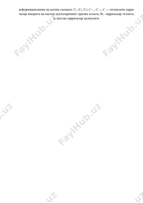 oldin vz tezlikka ega bo'ladi (13.1-rasm). 11.1-rasm. changitib qoplanadigan materialning suyuqlangan massasining deformatsiyalanish va qotish sxemasi: s1, s2, s3; s 3 1 , s 2 1 , s 1 1- tegishlicha zarra- chalar yuqorigi va pastki nuqtalarining oraliq xolati; vz -zarrachalar tezligi; h- qotgan zarrachalar qalinligi. asosga urilganida zarracha oqadi va unda deformatsiyalanadi. bunda sferik shaklli zarrachaning yuqorigi nuqtasi bir qator oraliq xolatlar s3, s2, s1dan o'tib, uning asos-sirtidagi oxirgi vaziyatiga qotgan zarra qo'rinishida keladi. asosning xarorati material zarrasining suyuqlanish xarorati tsuyuq dan past bo'lganligidan zarrachaning oqishi bilan bir vaqtda uning qotishi sodir bo'ladi. qotish fronti asos sirtiga perpendikulyar tarzda xarakatlanayotgan zarracha yo'nalishida xarakatlanadi. bunda qotib ulgurgan material zarrasiga zarrachaning kristallangan suyuqlanmasi u to'la qotib ulgurishiga qadar bosim ko'rsatadi. deformatsiyalangan bunday ko'p sonli zarrachalarning ketma-ket o'tirishi natijasida qatlamli ko'rinishga ega bo'lgan qoplama xosil bo'ladi (13.2-rasm). zarrachalar o'zaro va asos bilan diametri dx, va yuzi f xd x 2 / 4 …