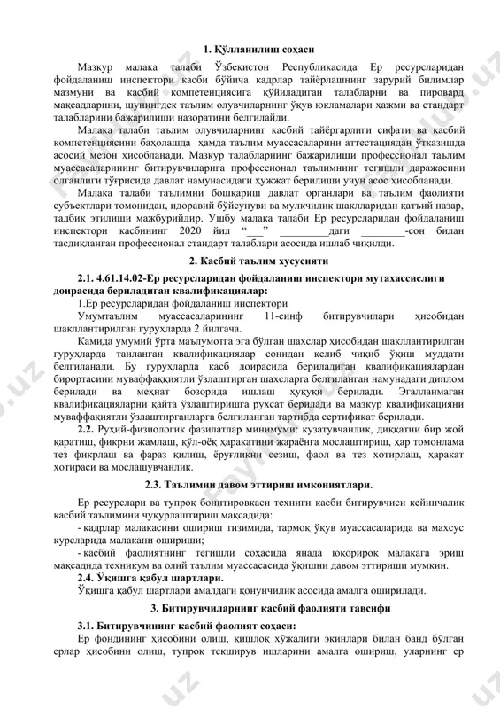 4.1. ер ресурсларидан фойдаланиш инспектори мутахассислиги битирувчилари умумий компетенциясига қўйиладиган талаблар: птм битирувчиси қуйидаги умумий компетенцияларга эга бўлиши керак: ук-1. касбий фаолият доирасида вужудга келадиган турли масалалар ечимини топиш усулларини танлай олиш; ук-2. раҳбар томонидан белгиланган мақсадга эришиш учун жамоада ишлай олиш; ук-3. ўзининг касбий малакасини ва шахсий камолотини такомиллаштириб бориш; ук-4. жамоада ва маълум вазифани бажаришга йўналтирилган гуруҳда ишлаш, ҳамкасблар, раҳбарлар ва мижозлар билан самимий, хушмуомала ва самарали мулоқот қилиш; ук-5. таълим олган тилида фикрини оғзаки ва ёзма равишда равон баён қилиш; ук-6. умуминсоний фазилатларга эга бўлиш, ўз миллатини ва ватанини севиш, у билан фахрланиш, миллий урф-одатлар, қадриятларни ҳурмат қилиш; ук-7. профессионал вазифаларни самарали бажариш учун зарур бўладиган маълумотларни қидириш; ук-8. касбий фаолиятида ахборот-коммуникация технологияларини қўллаш; ук-9. касбга доир ҳужжатлар билан ишлаш; ук-10. касбий фаолиятда хавфсизлик техникаси ва меҳнат муҳофазаси қоидаларига амал қилиш кўникмаларига эга бўлиш. 4.2. ер ресурсларидан фойдаланиш инспектори мутахассислиги таълим дастурини ўзлаштирган битирувчи қуйидаги касбий компетенцияларга …
