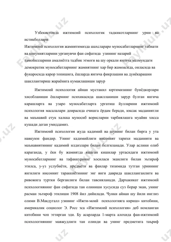 бу асарларда 1-марта алохида фан-ижтимоий психологиянинг мавжудлиги тан олинди ва унинг предметига таъриф берилди. иккала муаллиф хам бири психолог, иккинчи социолог булишига карамай бу фаннинг асосий предмети ижтимоий тараккиёт конуниятларини уйгунликда урганишдир деган умумий хулосага келишган. хозирги кунгача ижтимоий психологиянинг мавзу бахси ва у урганадиган сохалар борасида турлича карашлар ва тортушувлар мавжуд. ижтимоий психологиянинг мавзу бахси хакида 3 хил ёндошиш борлигини эътироф этади. 1. социологик. ёндошиш . унинг тарафдорларининг фикрича ижтимоий психология асосан оммавий психологик жараёнларни халклар психология асосан оммавий психологик жараёнларни –халклар психологияси, оммавий маросимлар, удумлар, рам-русумлар, моданинг инсон онгига сингиши, ижтимоий хулк атворда номоён булишини урганши керак (шерковин ю.а) р.пента м.гравитц ва бошкалар) 2. психологик ёндошув тарафдорлари асосан психологлар булиб улар асосий диккатни шахснинг ижтимоий психологик хислатларига, унинг турли гурухларга тутган урни мавкеи, ижтимоий установкалар ва х.к. ларга каратмоги лозим деб хисоблайдилар (а. в. петровский, б.ф. паргин. а.г асмолов, в. магдугал.) 3. хам социологик хам психологик карашларни мужассамлаштираётган …