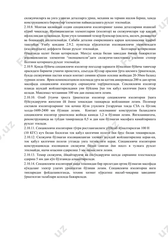 нчи категория электрлаштирилган участкаси учун секцияловчи изоляторни хамма элементлари енгил емирилишига чидамли материалдан таййорланиши лозим. секцмяловчи изолятор конструкциясида углеродли стал элементлари ишлатилганда унинг юзаси қиздирилган цикллаш газлангани ёки электрейли амоменини пурксия ёки бошқа атмосфера емирилишига чидамли қоплама методи билан химояланиши лозим. олдин ишлаб чиқарилган секцияловчи изолятор углород етарли лак бўйоқ қопламали конструксиялари қотирувчи қисмлари а алохида деталлари тўлиқ алмаштирилгунча ишлатишга рухсат этилади. 2.10.7. секцияловчи изоляторли изоляцияловчи елементларига ташиши ва монтаж вақтида қийшайтирувчи куч тасир этмаслиги лозим. худди шундай кучлардан химоя қилиш учун секцияловчи изоляторни изоляцияловчи элементларига ёғоч тахтачалар қотирилади, улар секцияловчи изолятор монтаж қилинган олиб ташланади. изоляцияловчи элементга силжувчиларга ва унга уланган деталларга уриш, механик ва термин ишлов бериш, хамда конструкциясига бирон-бир элементни пайвандалашга рухсат этилмайди. 2.10.8. монтаж қилишдан олдин секцияловчи изоляторнинг хамма деталларини яхшилаб кўриб чиқилади. изоляцияланган элементларни (изолятор) ва силжувчилари хар қандай ифлосликдан тозаланади. буни учун химиявий тезкор буюмлар (кислота, шелоч, развавател ва бошқалар) ишлатилмайди. сабаби детални емирилишига …