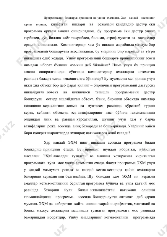 лар кетма-кетлигини берилган программа бўйича ва унга қатъий мос равишда бажариш йўли билан изланилаётган натижани олишни таъминлайдиган программа асосида бошқарилувчи автомат деб қараш мумкин. эҳм да ахборотни қайта ишлаш жараёни арифметик, мантиқий ва бошқа махсус амалларни машинада тузилган программага мос равишда бажаришдан иборатдир. ушбу амалларнинг кетма-кетлиги программада ҳисоблаш машинасининг алоҳида буйруқлари билан кўрсатилади, ёки бошқача қилиб айтганда, программа алоҳида олинган буйруқлардан ташкил топиб, улар процессорга машина хотирасида сақланаётган ахборотлар устида у ёки бу амалларни қандай бажаришга топшириқ беради. худди мана шу изоҳнинг ўзи эҳм нинг программа асосида бошқариш принципини етарлича изохлаб беради. эҳм да ҳар бир буйруқ машина тилида, яъни ушбу эҳм да қабул қилинган ва тегишли бошқарув қурилмалари тушунадиган код кўринишида ифодаланади. бунда буйруқлар коди машинада бажариладиган амаллар турини белгилайди, шунингдек ушбу амалларнинг бажарилиш жараёнида керак бўладиган маълумотлар сақланган хотира ячейкаларининг номерини хам кўрсатади. машина амаллари бажарилишида қатнашадиган маълумотлар ва буйруқлар мажмуаси операторлар деб аталади. 443.2. эҳмнинг программавий таъминоти …