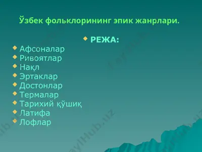ўзбек фольклорининг эпик жанрлари — PPTX