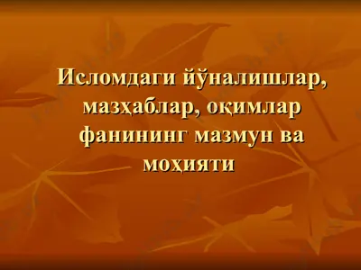 исломдаги йўналишлар, мазҳаблар, оқимлар фанининг мазмун ва моҳияти (dars ishlanma) — PPT