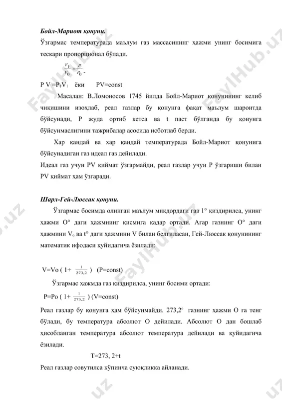рон-менделеев тенгламасига асосланиб, масала ишланганда ёки лаборатория иши бажарилаётганда r ни шу қийматларидан фойдаланилади. реал газлар олдинда айтилганидек, авагардо, бойл-мариотт, гей-люссакнинг газлар ҳақидаги қонунлари ва клапейрон-менделеев тенгламаси "идеал" газлар учун бутунлай тадбиқ этилиши мумкин. газ қонунларини кинетик назария асосида изоҳлашда газ молекулалари бир-бирига таъсир этмайди ва уларнинг шахсий ҳажми ниҳоятда кичик бўлгани учун уни ҳисобга олмаса ҳам бўлади, яъни о [нол] деб фараз қилинади. шундай идеал газ юқоридаги айтилган қонунларга тамомила бўйсунади. температура пасайган сари "идеал" газни босими камаяди. 273,2 °с да босим нолга тенг бўлиши керак, хақиқатда табиатда бундай газ йўқ. бизга маълум бўлган барча газлар (н2, о2, n2, сl2 ва...) реал мавжуд газлардир. газ сўзини фанга xviii асрнинг бошларида ван-гелмонт киритган бўлиб, бу сўз "хаос"-тартибсиз деган маҳнони беради. реал газлар (ҳаво) хоссаларининг бойл-мариотт қонунидан четга чиқишини ломоносов м.в. кўрсатиб ўтган. кейинроқ д.и.менделеев ва рено тажрибалар асосида қуйидаги хулосани топдилар: реал газлар фақат юқори температурада ва кичик босимда идеал …