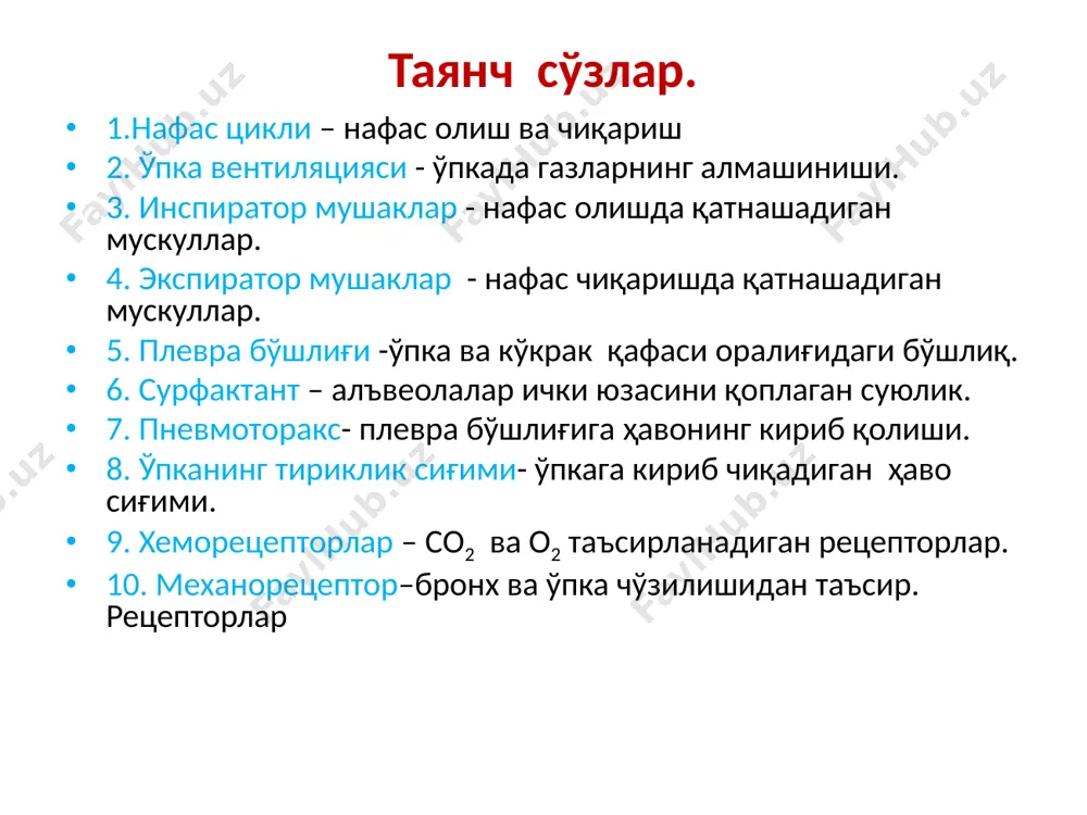 ади ва ўпка яна кенгаяди. кўкрак қафаси очилганда (масалан,жароҳатланганда ёки кўкрак қафасидаги операцияларда) ўпка атрофидаги босим атмосфера босимига тенг бўлиб қолади ва ўпка тўла қисилиб қолади. нафас мушаклари қисқаришидан қатъий назар ўпка вентиляцияси амалга ошмайди. бундай пневмоторакс очиқ деб аталади. икки томонлама тўла пневмоторакс нафаснинг тўхтаб қолишига ва ўлимга олиб келади. дондерс модели шиша ёпқич ўпка резина мембрана ўпканинг эластиклик кучлари қуйидаги омиллар билан шартланган: альвеолалар ички юзасини қоплаган суюқлик парданинг юза таранглиги. альвеолалар деворидаги эластик толалар туфайли вужудга келган қайишқоқлиги. бронхиал мускуллар тонуси. альвеолалар ички юзаси сурфактант номли модда билан қопланган. сурфактант липидлар ва оқсиллардан иборат ва 20-100 нм қалинликка эга. суртфактант пардаси ажойиб хусу-сиятга эга альвеолалар кичрайиши билан унинг юза таранглиги пасаяди, бу эса альвеолалар ҳолатининг стабил (бир хил) бўли-ши учун зарурдир. сурфактант альвеолалар деворини ёпишиб қолишдан сақлайди. парасимпатик таъсиротлар сурфактант ҳосил бўлишини кучайтиради. сурфактантни альвеолалар махсус ҳужайралари ii типдаги пневмоцитлар ишлаб чикаради. ўпка вентиляциясининг ҳажмлари ва сиғимлари …