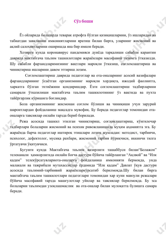 arning salomatligini mustahkamlash; - tabiiy omillardan keng foydalanish hisobiga bolalarni sog'lomlashtirish va jismoniy rivojlantirishga qaratilgan tadbirlar tizimini amalga oshirish: havo, quyosh, suv; - o'quv yili davomida olingan bkmni mustahkamlashga qaratilgan ta'limiy-tarbiyaviy jarayonni tashkil etish; - sog'lom turmush tarzi va bilimga bo'lgan qiziqishni rivojlantirish; - xavfsiz xatti-harakat ko'nikmalarini takomillashtirish; - tabiat qo'yni (gulzor, bog', tajriba maydonchasi)da mehnatni tashkil etish, bilish faoliyati, turli xil ta'limiy va harakatli o'yinlarni tashkil etish, amaliy kuzatish, tajriba-eksperimentlar, samarali ilmiy-tadqiqot faoliyati uchun tabiiy muhit (sharoit)dan foydalanish; - ota-onalar o'rtasida tarbiya va sog'lomlashtirish masalalari bo'yicha pedagogik va sanitariya-targ'ibot ishlarini amalga oshirish, yozgi davrda ularni bolalar bilan birgalikdagi tadbirlarga jalb qilish. yozgi sog'lomlashtirish mavsumida kattalarning asosiy vazifasi o'sib borayotgan organizmning dam olish, ijodiy faoliyat va harakatga bo'lgan ehtiyojini to'liq qondirishdir. 2. maktabgacha ta'lim tashkilotlarida yozgi sog'lomlashtirish mavsumini tashkil etish 2. maktabgacha ta'lim tashkilotlarida yozgi sog'lomlashtirish mavsumini tashkil etish maktabgacha ta'lim tashkilotida yozgi sog'lomlashtirish ishlari uch yo'nalishda tashkil etiladi: i. …