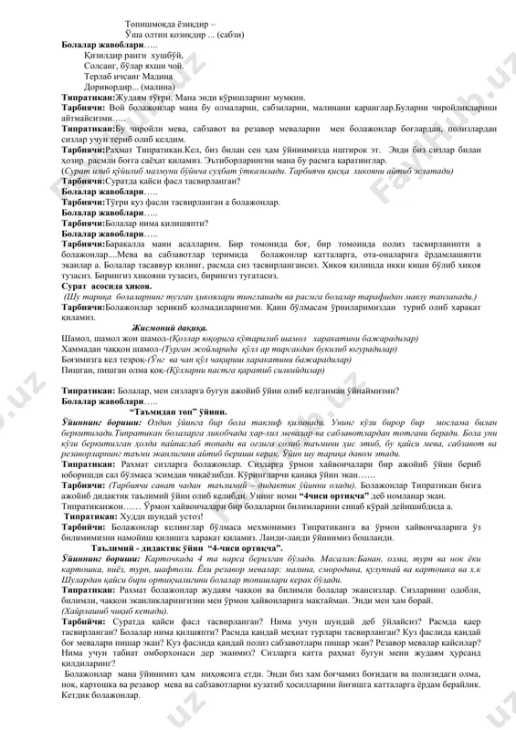 м ! биз уйғондик ва қувондик?”-денглар (болалар қўлларини юқорига кўтаришади ва икки ёнга қўлларни очишиб сўнг кулишади) тарбиячи: қаранглар болажонлар, ўлкамизда олтин куз ҳукмронлик қиляпти, табиат қандай гўзал а, ташқарида бизга қуёш момо ўзининг охирги илиқ нурлари билан секин-аста мўраламоқда, дарахт-ниҳолларимиз енгил тебраниб, шабодажон эса хонамизга илиқлик ва салқинлик олиб киряпти. биз хозир олтин кузимиз ва табиатимиз билан ҳам саломлашиб улар ҳақида шеър айтиб олайлик а. болалар тарбиячи билан биргаликда: (сўзларга қараб харакат қиладилар) салом олтин қуёшжон,-(қўллар ёнга ёзилиб бош биро з эгилади) салом, тиниқ осмонжон-(қўллар юқорига кўтарилиб бош биро з эгилади) салом, қувноқ шамолжон-(қўллар икки ёнга тебраниб бош биро з эгилади) салом, жажжи ниҳолим-(икки қўл кўкракда бош биро з эгилади) бу оламда мангусиз,(ўнг қўлда ўнг тарафга тепани кўрсатилади) болалик қувончисиз.( чап қўлда чап тарафга тепани кўрсатилади) шу пайт мусиқа остида типратикан кириб келади. тарбиячи:болажонлар, гап билан овора бўлиб гуруҳимизга типратиканни кириб келганини ҳам билмай қолибмиз. типратикан: салом болалар! болалар …