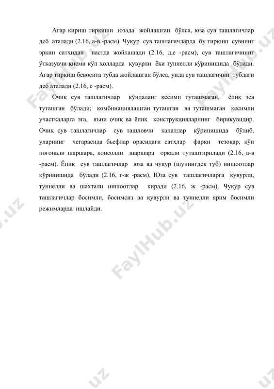 онидан ёки юқори қияликда (ёнбағирда) ётқизилган махсус нишаб галерея бўйлаб кириш мумкин бўлган алоҳида хона кўзда тутилади; 2) сув ташлаш тарктининг ўрта қисмидаги затворлар билан; затворларни бундай жойлаштириш бошқарадиган минора ўрнатиб ёки ўрнатмасдан қувурли ҳамда туннелли сув чиқаргичларда мумкин; 3) сув чиқаргич тарктининг охирида затвор билан; затворларни бундай жойлаштириш босимли режимда ишлайдиган сув чиқаргичлар учун, ҳамда галерея ичидаги босимли қувурли туннеллар ва қувурли сув чиқаргичлар учун характерлидир. қирғоқда жойлашган очиқ сув ташловчи иншоотлар қирғоқда жойлашган очиқ сув ташлаш трактини тўғоннинг ён томонидаги қирғоқларда ва водийнинг ёнбағирларида жойлаштирилади. шу сабабли улар қирғоқда жойлашган сув ташлагичлар деб ном олган (2.17, а -расм). сув ташлаш трактидан сув гидроузелнинг пастки бьефга ташланади, қулай топографик шароитларда эса қўшни очиқ сув ҳавзасига ёки жойнинг паст участкаларига чиқариш мумкин. очиқ сув ташлагичларнинг ўзига хос хусусияти шундаки, уларнинг кириш қисмлари баланд сатҳларда жойлашади. 2.17-расм. юза сув ташлаш трактининг трассаси: а-тўғри чизиқли; б-бурилиш бурчаги билан; в-трассада эгри чизиқни планда …
