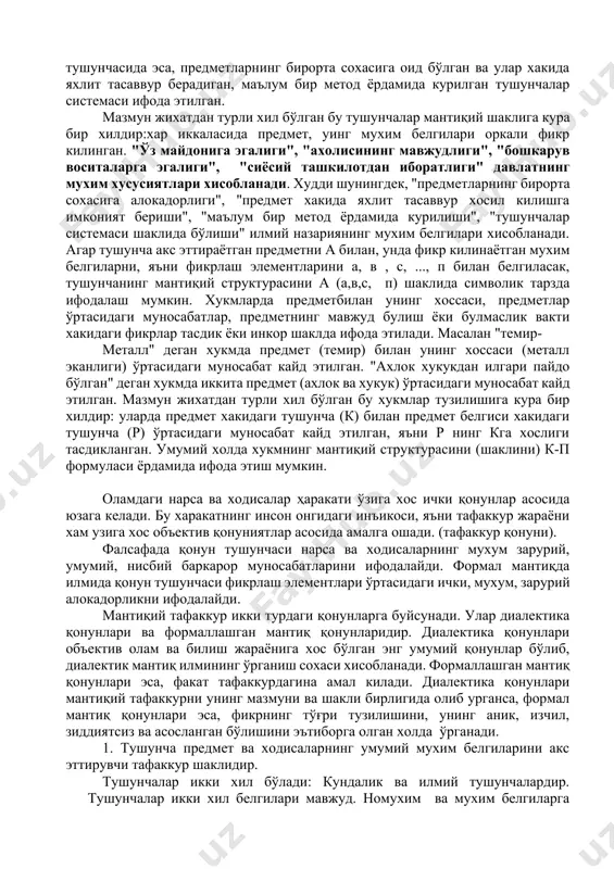 га булиш, ижтимоий муносабатларга киришиш каби хислатларни ажратиб олиб, "инсон" тушунчасини хосил килиш мумкин. умумий белгиларни аниклаш предметлар ўртасидаги муносабатларни, богланиш усулларини ўрганишни такозо этади. турли хил предметларни фикрлаш жараёнида ухшаш ва мухим белгиларига кура синфларга бирлаштиралади ва шу тарика уларнинг мохиятини тушиниш, уларни характерлайдиган қонуниятларини билиш имконияти тугилади. масалан, юкорида келтирилган "инсон" тушунчасида барча кишилар битта мантиқий синфга бирлаштирилиб, улар ўртасидаги мухим богланишлар(масалан, ижтимоий муносабатлар ) билиб олинади. 2. тафаккур борликни билвосита акс эттиради. унда янги билимлар тажрибага хар сафар бевосита мурожат этмасдан, мавжуд билимларга таянган холда хосил килинади. фикрлаш бунда предмет ва ходисалар ўртасидаги алокадорликка асосланади. масалан, боланинг хулк-атворига қараб, унинг қандай мухитда тарбия олгангили хакида фикр юритиш лозим. тафаккурнинг мазкур хусусияти, айникса, хулосавий фикр хосил килишда аник намоёнбулиди. 3. тафаккур инсоннинг ижодий фаолиятидан иборат. унда билиш жараёни борликда реал аналогига эга булмаган нарсалар - юкори даражада идеаллашган объектларни (масалан, абсалют каттик жисм, идеал газ каби тушунчалар) ни …