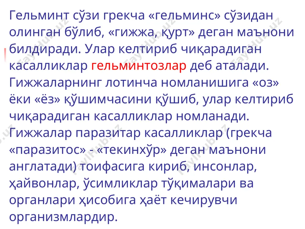 арланганларнинг барчасини специфик даво билан таъминлашнинг имкони йўқлиги паразит ташувчилар сонининг ортишига олиб келади гельминтозларнинг эпидемиологик таснифи касаллик манбаи, юқиш йўли ва омилига қараб гельминтозлар 3 та гуруҳга бўлинади: геогельминтозлар биогельминтозлар контагиоз гельминтозлар геогельминтозлар геогельминтозлар (грекча «гео» - ер, «гельминс» - гижжа, қурт) касаллик қўзғатадиган гижжаларнинг личинкалари тупроқда ривожланиб, сўнгра одам организмида балоғатга етади ва кўпаяди. улар ҳам 2 гуруҳга бўлинади: етилган личинкали тухумлар оғиз орқали одам организмига тушганда касаллик юқади. масалан: аскаридоз ва қилбош гижжалар. тухумлар тупроқда вояга етган личинкаларга айланади, оғиз орқали ва тери орқали организмга киради ва касаллик келтириб чиқаради, ҳаттоки ичак ичида ўзидан ўзига юқтириш (аутосуперинвазия) кузатилиши мумкин. масалан: анкилостома некатор ва стронгилоидоз. биогельминтозлар биогельминтозлар (грекча сўздан олинган бўлиб, «био» - ҳаёт «гельминс» - гижжа, қурт) паразитнинг ривожланиши ва кўпайиши бир неча жонли, тирик организмда юз беради. бунда оралиқ, охирги – асосий ҳўжайин ажратилади. оралиқ ҳўжайин организмида паразитлар ривожланишининг дастлабки даври ўтади, асосий ҳўжайин организмида гижжалар …