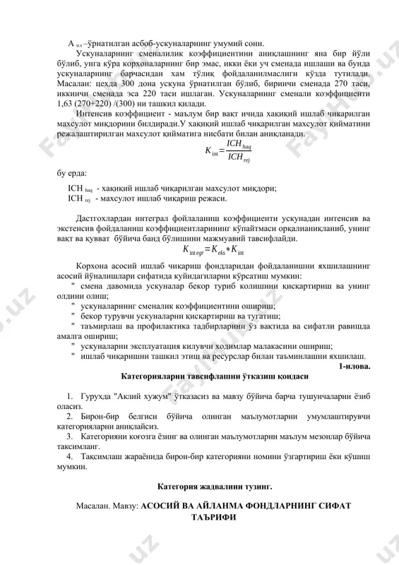 ий фойдаланилган вақт; соат trej- режага асосан фойдаланиш муддати; соат асбоб-ускуналарнинг экстенсив кўрсаткичини яхшилаш учун уларнингсменали коэффициентини ошириш, сменалар орасида бекор туриб колишларга бархам бериш, дастгохларни таъмирлаш вақтини қисқартириш, меҳнат интизомини мустахкамлаш ва бошқа тадбирларни амалга ошириш зарур. ускуналарнинг сменалик коэффициенти - сутка давомида машина-сменаларнинг ўрнатилган ускуналар умумий сони ёки ишчи ўринларига нисбатидир.у куйидагича аниқланади: бу ерда: ms – сутка давомида хақиқий ишлаган машина-сменалар йиғиндиси; a u.s –ўрнатилган асбоб-ускуналарнинг умумий сони. ускуналарнинг сменалилик коэффициентини аниқлашнинг яна бир йўли бўлиб, унга кўра корхоналарнинг бир эмас, икки ёки уч сменада ишлаши ва бунда ускуналарнинг барчасидан хам тўлиқ фойдаланилмаслиги кўзда тутилади. масалан: цехда 300 дона ускуна ўрнатилган бўлиб, биринчи сменада 270 таси, иккинчи сменада эса 220 таси ишлаган. ускуналарнинг сменали коэффициенти 1,63 (270+220) /(300) ни ташкил қилади. интенсив коэффициент - маълум бир вақт ичида хақиқий ишлаб чикарилган махсулот миқдорини билдиради.у хақиқий ишлаб чиқарилган махсулот қийматини режалаштирилган махсулот қийматига нисбати билан аниқланади. бу ерда: …