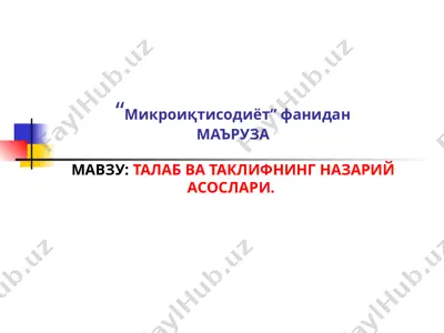 талаб ва таклифнинг назарий асослари — PPT