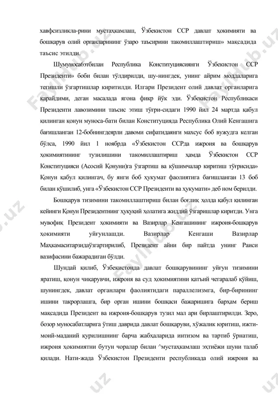 р президенти» боби билан тўлдирилди, шу-нингдек, унинг айрим моддаларига тегишли ўзгартишлар киритилди. илгари президент олий давлат органларига қарайдими, деган масалада ягона фикр йўк эди. ўзбекистон республикаси президенти лавозимини таъсис этиш тўғри-сидаги 1990 йил 24 мартда қабул қилинган қонун муноса-бати билан конституцияда республика олий кенгашига бағишланган 12-бобнингдеярли давоми сифатидаянги махсус боб вужудга келган бўлса, 1990 йил 1 ноябрда «ўзбекистон ссрда ижроия ва бошқарув ҳокимиятининг тузилишини та​комиллаштириш ҳамда ўзбекистон сср конституцияси (асо​сий қонуни)га ўзгартиш ва кўшимчалар киритиш тўғрисида» қонун қабул қилингач, бу янги боб ҳукумат фаолиятига бағишланган 13 боб билан қўшилиб, унга «ўзбекистон сср президенти ва ҳукумати» деб ном берилди. бошқарув тизимини такомиллаштириш билан боғлиқ ҳолда қабул қилинган кейинги қонун президентнинг ҳуқуқий ҳолатига жиддий ўзгаришлар киритди. унга мувофиқ прези​дент ҳокимияти ва вазирлар кенгашининг ижроия-бошқарув ҳокимияти уйғунлашди. вазирлар кенгаши вазирлар маҳкамаситарзидаўзгартирилиб, президент айни бир пайтда унинг раиси вазифасини бажарадиган бўлди. шундай қилиб, ўзбекистонда давлат бошқарувининг уйғун тизимини яратиш, қонун чиқарувчи, ижроия ва суд …