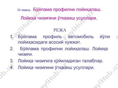 bўйлама профилни лойиҳалаш — PPT