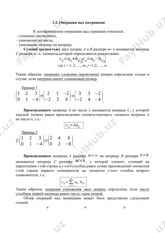 ого столбца второго сомножителя, т.е.: таким образом, операция умножения двух матриц определена, если число столбцов первой матрицы равно числу строк второй. обзор операций над матрицами может быть представлен следующей схемой: n n n m + m = m n k k m · n = m замечание 1. операция умножения матриц не коммутативна: а∙вв∙а. замечание 2. если определены произведения а∙е и е∙а, то имеют место равенства: а∙е=а, е∙а=а пример 3 даны матрицы а=, b=, , d=, f=. для каких матриц определены операции сложения и умножения? решение матрица а имеет размер 2х3, матрица в имеет размер 2х3, матрица с имеет размер 3х2, матрица d имеет размер 3х1, матрица f имеет размер 1х3. а+в может быть найдена, так как матрицы а и в имеют одинаковый размер: а+в = +=. среди матриц, данных выше, нет других, имеющих одинаковый размер, поэтому операция сложения определена только для а и в. а·в и в·а нельзя найти …