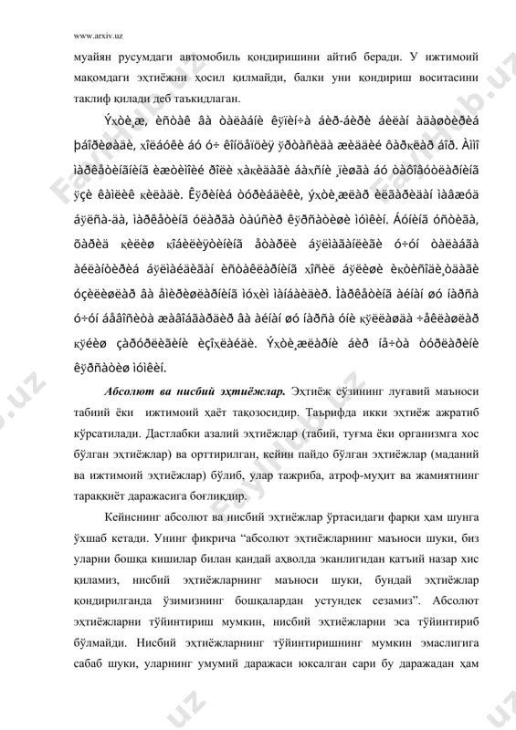 так ва талабларга таъсир қилишга уринади ҳамда товарнинг ўзига жалб қилувчи ва разон бўлишини таъминлайди. маркетинг эҳтиёжларни ҳосил қилмайди; эҳтиёж маркетологлар пайдо бўлишидан аввал ҳам бор эди. ф.котлер маркетинг истеъмолчининг ижтимоий мақомдаги эҳтиёжни муайян русумдаги автомобиль қондиришини айтиб беради. у ижтимоий мақомдаги эҳтиёжни ҳосил қилмайди, балки уни қондириш воситасини таклиф қилади деб таъкидлаган. ýҳòè¸æ, èñòàê âà òàëàáíè êўïèí÷à áèð-áèðè áèëàí àäàøòèðèá þáîðèøàäè, ҳîëáóêè áó ó÷ êîíöåïöèÿ ўðòàñèäà æèääèé ôàðқëàð áîð. àììî ìàðêåòèíãíèíã èæòèìîèé ðîëè ҳàқèäàãè áàҳñíè ¸ïèøãà áó òàôîâóòëàðíèíã ўçè êàìëèê қèëàäè. êўðèíèá òóðèáäèêè, ýҳòè¸æëàð èëãàðèäàí ìàâæóä áўëñà-äà, ìàðêåòèíã óëàðãà òàúñèð êўðñàòèøè ìóìêèí. áóíèíã óñòèãà, õàðèä қèëèø қîáèëèÿòèíèíã åòàðëè áўëìàãàíëèãè ó÷óí òàëàáãà àéëàíòèðèá áўëìàéäèãàí èñòàêëàðíèíã ҳîñèë áўëèøè èқòèñîäè¸òäàãè óçèëèøëàð âà åìèðèøëàðíèíã ìóҳèì ìàíáàèäèð. ìàðêåòèíã àéíàí øó íàðñà ó÷óí áåâîñèòà æàâîáãàðäèð âà àéíàí øó íàðñà óíè қўëëàøäà ÷åêëàøëàð қўéèø çàðóðëèãèíè èçîҳëàéäè. ýҳòè¸æëàðíè áèð íå÷òà òóðëàðèíè êўðñàòèø ìóìêèí. абсолют ва нисбий эҳтиёжлар. эҳтиёж сўзининг луғавий маъноси табиий ёки ижтимоий ҳаёт тақозосидир. таърифда …