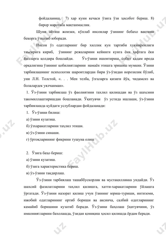 иб ҳазм қилади ва бу ҳамма яхши нарсаларни яна янгидан болаларга беради». 3.режа. илғор ўқитувчи ҳамма вақт педагогика соҳасидаги янгиликларни билишга интилади, бошқа ўқитувчиларнинг тажрибаларидан фойдаланишга ҳамда ўз шахсий тажрибаларидан фойдаланишга, ҳамда ўз шахсий тажрибаларини умумийлаштиришга харакат қилади. агар шахс изланса, ўз қобилиятлари устида ишласа, ўзидаги яхши фазилатларни камол топтирса, унинг обрўси, мавқеи ҳам шу даражада юксаладива доимо эл назарида бўлади. ўқитувчи ўзида кузатувчанликни, ғамхўрликни тарбиялаши лозим. ўқитувчининг мустақил билим эгаллаши ва малакасини ошириши зарурий шартлардандир. шарқ мутафаккирлари ўкитувчи ўзи ўкиб турсагина – ўқитувчи бўла олади, агар уқишни тўхтатиб қўяр экан, унда ўқитувчилик ҳам ўлади, деб ҳаққоний айтганлар. ирода ва характерни шакллантиришда ўз-ўзини тарбиялаш. ўқитувчилик фаолиятида ўқитувчи характери мухи аҳамият касб этади. бунда ирода, ҳис-туйғуларини бошқариш катта аҳамият касб этади. ўзини-ўзи тарбиялаш маълум натижаларга олиб келиши лозим. бунда: ўзини идора эта олиш, яхши кайфият, ўзига буйруқ бериш, ишонтириш, шахсий режимга риоя қилиш ва ўз қоидасига эга бўлиш. л.н.толстой ўз-ўзини тарбиялашда …