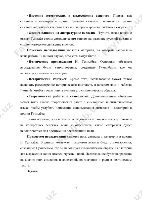 ектах темы и определить, какие материалы будут использоваться для достижения поставленной цели. предметом исследования является роль символа и аллегории в поэзии н. гумилёва. в данном контексте, предметом анализа будут стихотворения, созданные гумилёвым, где он использует символические образы и аллегории для выражения своих мыслей, чувств и идей. исследование будет направлено на анализ этих символов и аллегорий, их значения и роли в поэтическом тексте. задачи: 1. анализ символического языка: проанализировать основные символы и аллегории, используемые в поэзии н. гумилёва, и определить их значения и смысловую нагрузку. 2. изучение эстетических и философских аспектов: изучить, какие темы и идеи передаются через символы и аллегории в стихах гумилёва, и как они связаны с философскими и эстетическими принципами символизма. 3. исследование структуры и композиции: исследовать, как символы и аллегории организованы в стихотворениях гумилёва, как они взаимодействуют друг с другом и с общей структурой текста. 4. оценка влияния на литературное наследие: исследовать, какое влияние оказал стиль гумилёва …