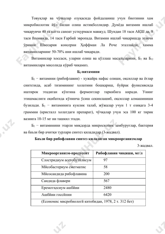 руқ модда 30-40% намлик сақлаши лозим. буғлантирилган консентрат пуркаб қуритгич мосламада қуритилади. озиқа препарати бўлган в2 витамини тўқсариқ-қорамтир рангда бўлиб, намлиги 10% дан кўп бўлмайди. тайёр препарат таркибида 10 мг/г дан кам бўлмаган б2−витамини, шунингдек, бошқа в гурух витаминларини (б1, б3, б6, б12) ва никотин кислотасини сақлайди. б12−витамини полимер бўлмаган бирикмалар ичида витамин б12 энг мураккаб тузилишга эга. бу α−(5,6−диметилбензимидазол) кобаламидсианид. табиатда б12 -витамин ва унга қардош корраноид бирикмаларни микроорганизмлар хужайрасида хайвон ва айрим ўсимликларда (нўхат, ловия барги ва бошғалар) топилган. лекин, витамин б12 ни юқори ўсимликларда учраши охиригача аниқланган эмас. ачитғи замбуруғи ва миселиал замбуруғлар каби тубан эукариотлар корриноидлар ҳосил бўлган қилмайди. ҳайвон организми мустақил витамин синтез қилиш қобилиятига эга эмас. прокариотлар ичида корриноидлар биосинтез қилиш қобилиятига эга бўлганлар кенг тарқалган. пропионибаcтериум туркуми вакиллари витамин б12 ни фаол ишлаб чиқаради. пропион кислотали бактерияларни табиий штаммлари 1,0-8,5 мг/л корриноидлар ҳосил бўлган қилиш қобилиятига эга, п.шермании м-82 номли мутант олинган, бу …