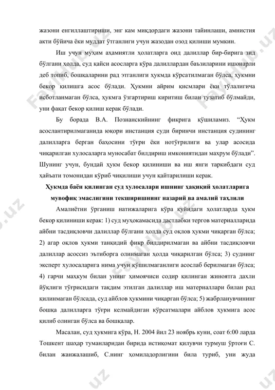 аган бўлсада, суд айблов ҳукмини чиқарган бўлса; 5) жабрланувчининг бошқа далилларга тўғри келмайдиган кўрсатмалари айблов ҳукмига асос қилиб олинган бўлса ва бошқалар. масалан, суд ҳукмига кўра, н. 2004 йил 23 ноябрь куни, соат 6:00 ларда тошкент шаҳар туманларидан бирида истиқомат қилувчи турмуш ўртоғи с. билан жанжалашиб, с.нинг ҳомиладорлигини била туриб, уни жуда раҳмсизлик ва ўта шафқатсизлик билан қасддан уриб, унинг баданига ўртача оғир даражадаги тан жароҳатлари етказганликда айбли деб топилган. 2005 йил 31 январь куни суд-тиббиёт экспертизаси жабрланувчи с.нинг танасида бош мия очиқ жароҳати, бош мия чайқалиши билан эстеноневрологик ва гипертензион синдром асоратлари, бош тепа соҳасини кесилган жароҳати, бурун суякларининг синиши, кўз қовоқларининг, ёноқ соҳасининг, ўнг кўкрак, чап сон ва ўнг болдир соҳаларининг қонталашлари каби тан жароҳатлари борлиги, ушбу тан жароҳатлари ўртача тан жароҳатлари тоифасига кириши ҳақида хулоса берган. мазкур суд ҳукмига нисбатан туман прокурори томонидан апелляция тартибида протест келтирилган бўлиб, унда суд ҳукмини бекор қилиб, жиноят ишини янгитдан судда …