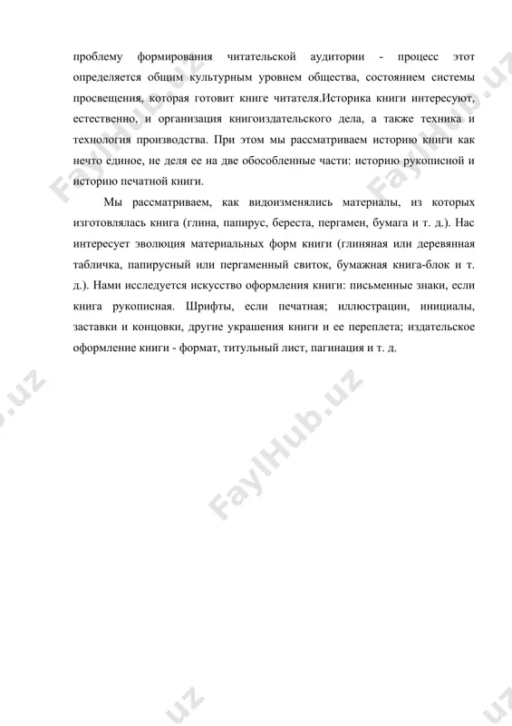 о необходимые технические предпосылки для учреждения в москве типографии и перехода от рукописного способа размножения книг к более совершенному и производительному – книгопечатанию. эпоха книгопечатания – напряженная борьбы за укрепление централизованного государства и глубоких изменений во всем укладе русской жизни. центральная государственная власть укрепилась, крупные завоевания московского государства не только расширили территорию государства, но и усилили его в борьбе с бывшими захватчиками-монголами. московское государство в этот период присоединило обширные царства казанское и астраханское. одновременно с расширением государственных границ шло расширение деятельности церкви. во вновь завоеванные области посылали многочисленных православных проповедников-миссионеров, строили церкви и монастыри. естественно, что для новых церквей понадобились богослужебные книги в большем количестве, чем их могло дать рукописное производство. кроме того, рукописные книги всегда страдали недостатком, связанным со способом их изготовления, — обилием ошибок и неточностей. на это обстоятельство уже давно обращали внимание образованные люди. ученый монах максим грек, вызванный из греции в москву при василии iii в …