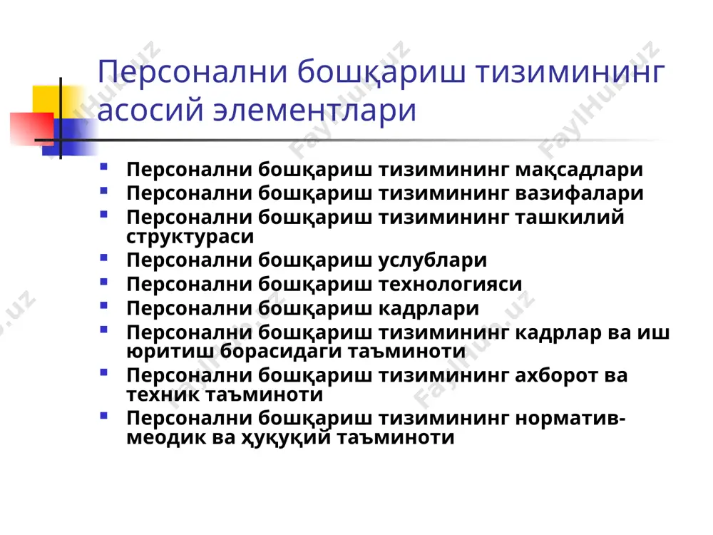 азифаларини меъёрлаштирувчи асосий ҳужжат бўлиб, ходимнинг бевосита фаолиятига тегишли масалалар, ҳуқуқлари, масъулият даражаси ва рағбатлантириш шакллари кўрсатилади. ҳуқуқий таъминот ташкилот фаолиятининг самарадорлигига эришиш мақсадида ходим томонидан бошқарув органлари ва объектларига таъсир этиш , мурожаат қилиш шакллари ва воситаларидан фойдаланиш имконияти ташкилотнинг тараққиёт концепцияси ишлаб чиқариш концепцияси— ишлаб чиқаришни ривожлантириш, бозорни ўрганиш, товарни мукаммаллаштириш ва ҳоказолар. молиявий концепция — фирманинг даромадлари ва харажатлари, молиявий воситаларини олиш ва фойдаланиш ижтимоий концепция — фирманинг кадрлар сиёсатида акс эттириладиган жамоа ва ходимнинг ривожланиш имкониятлари фирманинг кадрлар сиёсати қуйидагиларни қамраб олади: ходимга қўйиладиган талаблар; ходимлар сони ва сифатини режалаштириш; персонал маркетинги, яъни унинг бандлиги, қисқартирилиши ёки штатларни кенгайтириш имкониятлари; персонални ўқитиш; кадрлар назорати; рағбатлантириш сиёсати; ижтимоий сиёсат; ахборот ёки коммуникацион таъминот сиёсати кадрлар сиёсати тамойиллари ходимга тўлиқ ишонч ва унга максимал эркинликни таъминлаш; иқтисодий бошқарув марказида пул эмас, балки инсон ва унинг инициативаси туриши керак; ташкилот фаолияти натижаси ходимларнинг жипслашув даражасидан боғлиқ; ходимларни қўллаб-қувватлаш тизимини …