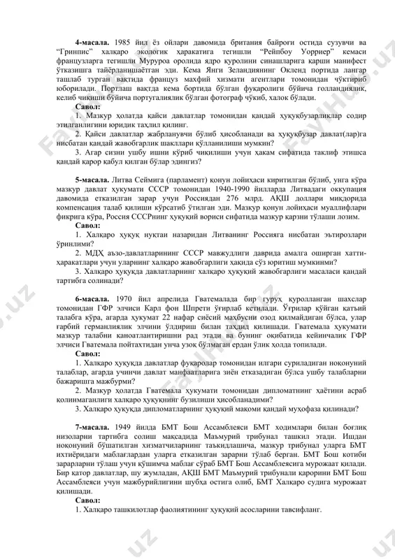 сала. xx асрнинг 40-йилларида британия мустамлакаси бўлган ҳиндистон ҳиндистон ва покистонга каби икки давлатга бўлиниши натижасида давлатларнинг ҳуқуқий ворислиги масаласи юзага келади. британия мустамлакаси бўлган ҳиндистон бмтнинг таъсисчи-аъзоларидан бири эди. мамлакатни бўлинишида янги доминион – ҳиндистон аввалги халқаро ҳуқуқ субъекти британия мустамлакаси бўлган ҳиндистон эканлигини ва у хали ҳам бмт аъзоси эканлигини даво қилади. покистоннинг фикрига кўра, британия мустамлакаси бўлган ҳиндистонининг халқаро ҳуқуқ субъектлилиги бўлинганлиги сабабли уларнинг ҳар иккаласи ҳам бмтга аъзолик жиҳатидан ворис ҳисобланишади. савол: 1. ҳиндистон ёки покистон томонидан билдирилган фикрларнинг қайси бири халқаро ҳуқуққа мос келади? 2. қандай ҳолларда давлатларнинг ҳуқуқий ворислиги келиб чиқади? 3. давлатларнинг ҳуқуқий ворислиги натижасида келиб чиқадиган ҳуқуқий оқибатларига юридик баҳо беринг? 4-масала. 1985 йил ёз ойлари давомида британия байроғи остида сузувчи ва “гринпис” халқаро экологик ҳаракатига тегишли “рейпбоу уорриер” кемаси французларга тегишли муруроа оролида ядро қуролини синашларига қарши манифест ўтказишга тайёрланишаётган эди. кема янги зеландиянинг окленд портида лангар ташлаб турган вақтида француз …