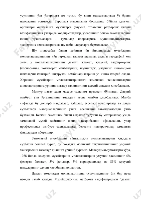 й ҳаётининг жонли тажрибасини ифодалайди, улар профессионал матбуот саҳифаларида бевосита иштирокчилар алмашган фикрлардан иборатдир. замонавий музейларни кўптармоқли молиялаштириш ҳақидаги суҳбатни бошлай туриб, бу соҳадаги молиявий тақсимланишнинг умумий манзарасини тасаввур қилишга уриниб кўрамиз. мавжуд маълумотларга кўра, 1988 йилда америка музейларини молиялаштириш умумий ҳажмининг 5% федерал бюджет, 5% фондлар, 5% корпорациялар ва 85% хусусий шахсларнинг улуши ҳисобидан қопланган. давлат томонидан молиялаштириш тушунчасининг ўзи бир неча изоҳни талаб қилади. музейшунослик матбуоти саҳифаларидаги “давлат томонидан молиялаштириш” иборасининг ўзи амалда ижтимоий молиялаштириш тушунчаси билан қўшилиб кетган ҳолда, кўз ўнгимизда ўзгармоқда. яъни, музейни молиялаштиришнинг ижтимоий тармоғи ҳақида сўз борганида, одатда, давлат бюджетидан дотация ҳақида сўз боради. гап шундаки, марказлаштиришдан, директив бошқаришдан воз кечиш, яъни давлат ҳокимияти вакилларини маблағ олувчилардан ажратиш ва бу маблағларни ўзини ўзи бошқарувчи жамоат жамғармалари орқали тақсимлаш, бу билан шак-шубҳасиз, зўравонлик, цензура ва малакасиз баҳо беришлардан сақланиш, музейларни молиялаштириш ва умуман маданият соҳасида ўтказиладиган давлат сиёсатининг устувор тамойили бўлиб қолмоқда. бугунги кунда олинадиган …