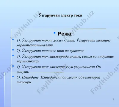 ўзгарувчан электр токи — PPT
