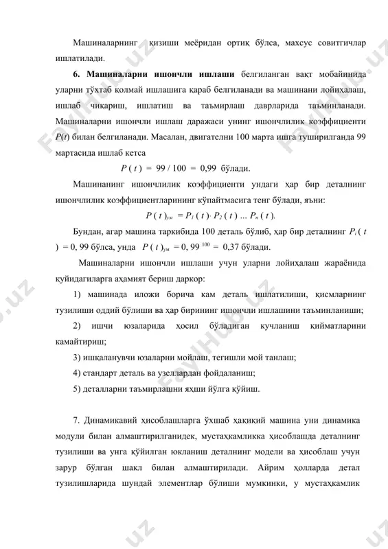 собидан мақсад, деталнинг асосий ўлчамларини аниқлаб олишдир. бунинг учун детал материали ва унга таъсир қилувчи юкланиш қиймати маҳлум бўлиши керак. текширув ҳисобидан мақсад, деталда ташқи юкланишдан ҳосил бўлган кучланишни аниқлашдир. бу ҳолда деталнинг ўлчамлари, материалнинг тури аниқ бўлиши керак, аҳамиятга сазоворлиги шундаки, аниқланган кучланиш рухсат этилгандан катта бўлмаслиги керак. бундан шундай хулоса қилиш мумкин: лойиҳалаш ҳисоби деталнинг тузилишини келтириб чиқаради, текширув ҳисоби эса детал лойиҳасидан кейин бажарилади. текширув ҳисобида деталнинг ҳақиқий ва асосий ўлчамлари инобатга олинади. чунки, лойиҳадан сўнг уни параметрлари таҳлилий усулда топилганидан фараз қилиш мумкин. адабиётлар: 1. сулаймонов и. и. машина деталлари. тошкент нашриёти, 1988. 2. тожибоев р.н., жўраев а.ж. машина деталлари. тошкент, «ўқитувчи», 2002 3. пятаев а.в., муҳаммаджонов б.к. машина деталлари. ўқув қўлланма., тошкент, 2004. 4. иванов м.н. детали машин. москва, «высшая школа», 1991.