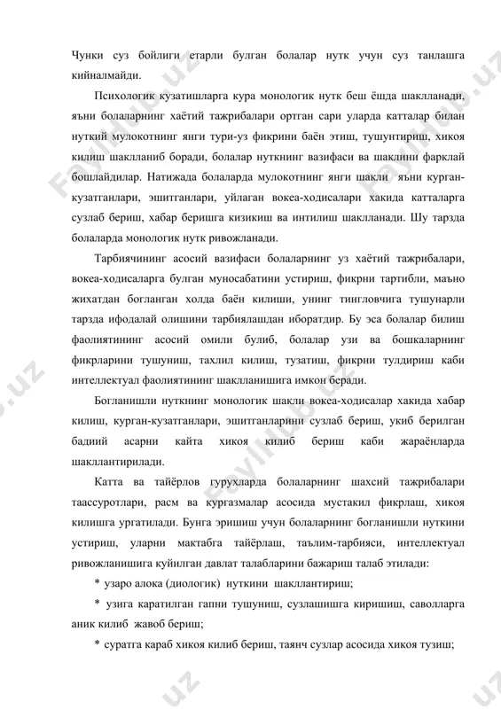 , теварак-атроф билан таништириш машгулотларини талаб даражасида ташкил этишни такоза этади. шунингдек, уйин, сайр, экскурсия, кузатишлар жараёнида болаларнинг богланишли нуткини устириш, уларнинг вокеа-ходисалар, курган-кузатганлари, эшитганлари, нарса, буюм, расм ва уйинчоклар хакида тасвирий ва ижодий хикоя тузишга ургатиш мухим ахамиятга эгадир. демак, мактабгача таълимда болаларнинг богла-нишли нуткини устириш оркали президент и.а.каримов таъкидлаганидек, “фарзандларимиз уз акли, тафаккури, уз сузи, масъулияти билан онгли тарзда озод ва хур фикрли инсон булиб яшайди” (баркамол авлод орзуси. т.1999, 42-бет). адабиётлар: 1. и. каримов «илм-фан имкониятларидан туларок фойдаланайлик». «укитувчилар газетаси» 1989. 2 декабрь. 2. м. гайбуллаева. кичкинтойлар нуткини устириш. т.1993. 3. м. гайбуллаева. теварак-атроф билан таништириш ва нутк устириш. т.1993. 4. мактабгача таълим. 2000, 5-сон. 5. учинчи мингйилликнинг боласи, таянч дастури. т.2001. 6. учинчи мингйилликнинг боласи. укув кулланма. т.2001. 7. к.шодиева. урта гурух болалари нуткини устириш. т.1993.