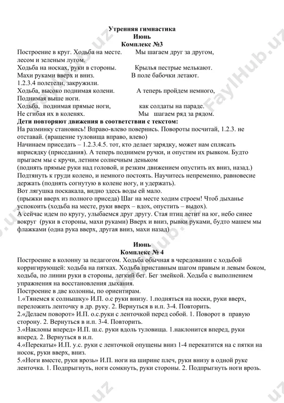 етают. утренняя гимнастика июнь комплекс №3 построение в круг. ходьба на месте. мы шагаем друг за другом, лесом и зеленым лугом. ходьба на носках, руки в стороны. крылья пестрые мелькают. махи руками вверх и вниз. в поле бабочки летают. 1.2.3.4 полетели, закружили. ходьба, высоко поднимая колени. а теперь пройдем немного, поднимая выше ноги. ходьба, поднимая прямые ноги, как солдаты на параде. не сгибая их в коленях. мы шагаем ряд за рядом. дети повторяют движения в соответствии с текстом: на разминку становись! вправо-влево повернись. повороты посчитай, 1.2.3. не отставай. (вращение туловища вправо, влево) начинаем приседать – 1.2.3.4.5. тот, кто делает зарядку, может нам сплясать вприсядку (приседания). а теперь поднимем ручки, и опустим их рывком. будто прыгаем мы с кручи, летним солнечным деньком (поднять прямые руки над головой, и резким движением опустить их вниз, назад.) подтянуть к груди колено, и немного постоять. научитесь непременно, равновесие держать (поднять согнутую в колене ногу, и …