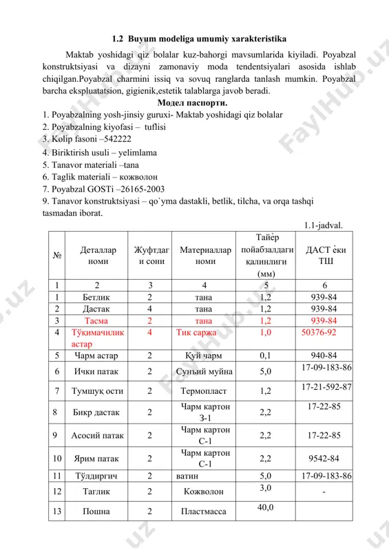 vuq ranglarda tanlash mumkin. poyabzal barcha ekspluatatsion, gigienik,estetik talablarga javob beradi. модел паспорти. 1. poyabzalning yosh-jinsiy guruxi- maktab yoshidagi qiz bolalar 2. poyabzalning kiyofasi – tuflisi 3. kolip fasoni –542222 4. biriktirish usuli – yelimlama 5. tanavor materiali –tana 6. taglik materiali – кожволон 7. poyabzal gosti –26165-2003 9. tanavor konstruktsiyasi – qo`yma dastakli, betlik, tilcha, va orqa tashqi tasmadan iborat. 1.1-jadval. № деталлар номи жуфтдаги сони материаллар номи тайѐр пойабзалдаги қалинлиги (мм) даст ѐки тш 1 2 3 4 5 6 1 бетлик 2 тана 1,2 939-84 2 дастак 4 тана 1,2 939-84 3 тасма 2 тана 1,2 939-84 4 тўқимачилик астар 4 тик саржа 1,0 50376-92 5 чарм астар 2 қуй чарм 0,1 940-84 6 ички патак 2 сунъий муйна 5,0 17-09-183-86 7 тумшуқ ости 2 термопласт 1,2 17-21-592-87 8 бикр дастак 2 чарм картон з-1 2,2 17-22-85 9 асосий патак 2 чарм картон с-1 2,2 17-22-85 10 …