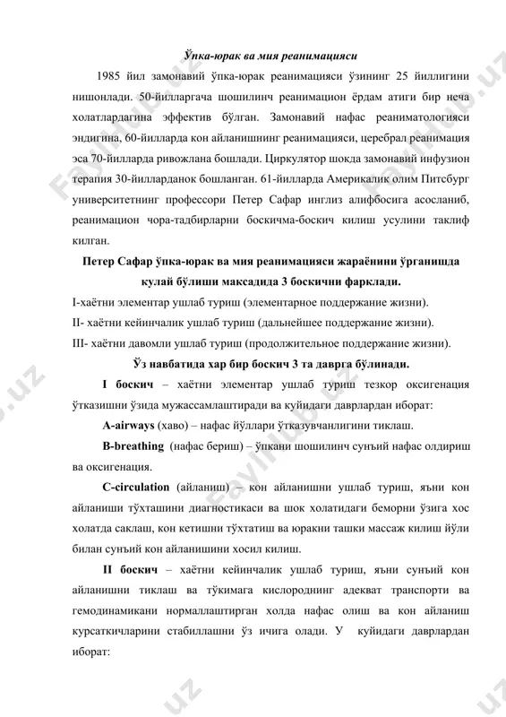 ринчалари фибрилляциясини йўкотиш, одатда электрик контршок ёрдамида амалга оширилади. iii боскич – хаётни давомли ушлаб туриш – мия фаолиятини тиклашга каратилган постреанимацион интенсив терапияни ўзида мужассамлаштиради ва куйидаги даврларни ўз ичига олади: j-jug – беморнинг ахволини, яъни юрак тўхташининг сабабини аниклаш ва уни бартараф этиш хамда хаётини саклаб колиш эхтимоллигини бахолаш. h-hypothermia - мия фаолиятини тиклаш максадида янги чора-тадбирлар ёрдамида нормал фикрлашни тиклаш. i-intensiv therapia-постреанимацион даврда бошка аъзо ва тизимларнинг фаолиятини тиклашга йўналтирилган интенсив терапия. энди хар бир боскич ва даврларни алохида кўриб чикамиз: i -боскич. а-давр, нафас йўлларини назорат килиш. нафас йўллари ўтказувчанлигини тезкор усулда тиклаш борган сари замонавийлашмокда. нафас йўлларини тиклаш чора-тадбирлари авваламбор хушсиз бўлган беморларга мўлжалланган, кайсики уларни даволаш тезкор кетма-кетликда обтурация бартараф бўлгунча олиб борилади. 1963 йил коронар кафе-синдром аникланган: овкат вактида кўп гапирадиган кишиларда тўсатдан ўлим «внезапная смерть» аникланган, уларнинг кўпчилигининг мурдасини ёриб кўрилганда юкори нафас йўлларини овкат колдиклари билан обструкцияси аникланган. h. j. heimlich …