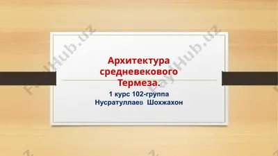 архитектура средневекового термеза — PPTX