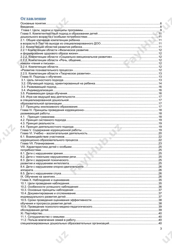 эффективности 39 обучения и прогресса развития детей. 39 10.6. проведение психолого-медико-педагогического 39 обследования детей. 39 xi. партнёрство. 40 11.1. сотрудничество с семьями. 40 11.2. польза вовлечения семей в работу 40 специализированных дошкольных образовательных организаций. 40 11.3. возможности сотрудничества. 41 11.4. общение с семьёй. 42 11.5. принципы общения с семьями: 42 глава xii. ресурсное обеспечение. 44 глава xiii. приложения. 44 приложение 1. «обзор законодательных актов по организации коррекционной работы». 44 приложение 2. «методические рекомендации по 44 организации развивающей среды в 44 специализированной дошкольной образовательной 44 организации для детей с особыми потребностями». 44 приложение 3 «методические рекомендации по организации 46 центров развития в специализированной дошкольной образовательной организации». 46 приложение 4. «образец сертификата и его описание». 48 приложение 5. «положение о порядке выдачи 50 сертификата государственного образца о 50 прохождении обязательной годичной подготовки 50 к начальному образованию». 50 приложение 6. «примерный распорядок дня. 52 для детей младшего дошкольного возраста 52 от 2-х до …