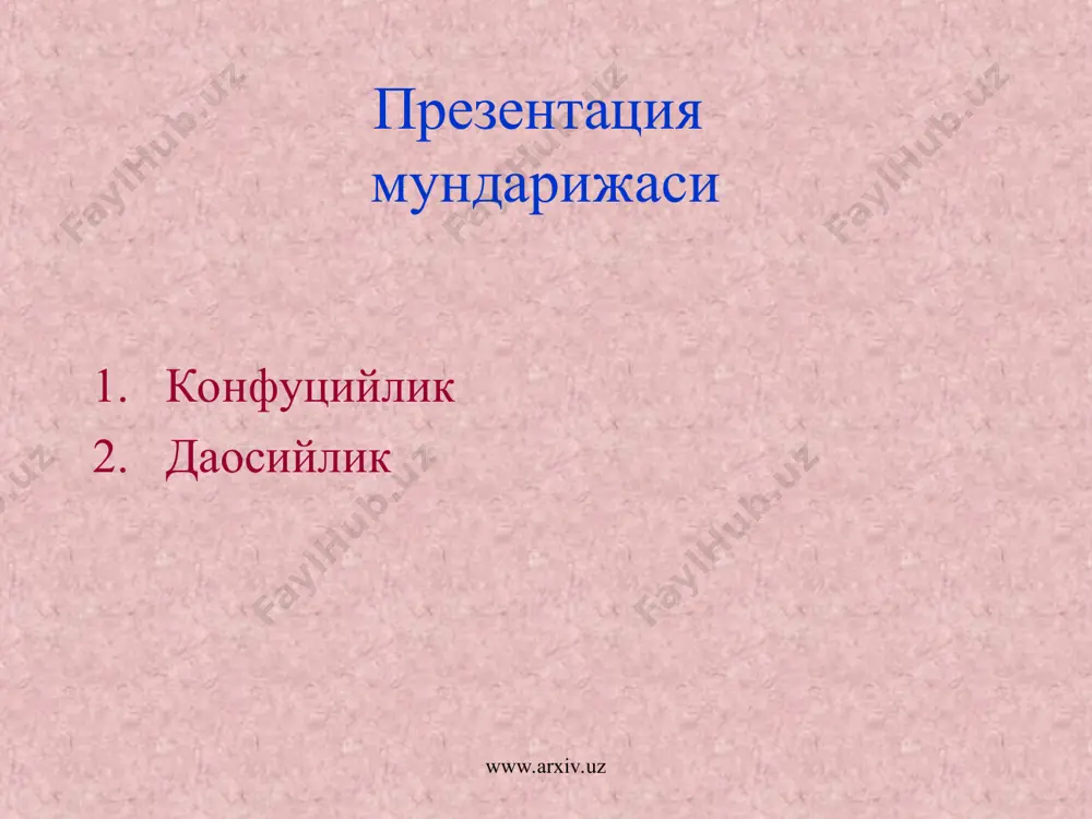 лар ҳомийлари конфуцийлик «бешкитоб» 1. и-цзин «ўзгаришлар китоби» дуо йиғиндиси 2. шу-цзин «қадимги тарих» қадимий императорларнинг афсона сифат тарихлари 3. ши-цзин «қўшиқлар китоби» дунёнинг яратилиши ва ташкил топиши ҳақидаги афсоналар, диний мадҳ ва қўшиқлар 4. ли-цзи «маросимлар китоби» аънана ва қадриятлар тўғрисида 5. чун-цю «баҳор ва куз китоби» лу подшолиги тарихи силсиласи конфуцийлик «тўрт китоб» 1. да-сюэ «улуғ таълимот» инсон ўзининг комиллиги тўғрисида 2. чжун-юн «ўрталик китоби» гармонга амал қилиш ҳақида 3. лун-юй «суҳбат ва ҳукм» китоби кун-цзы ва унинг шогирдлари сўзлари 4. мэн-цзы кун-цзы шогирди ва довомчиси кун-цзы исмли файласуф таълимоти конфуцийлик тақдир осмон томонидан белгиланган аждодларга топиниш беш асосий яхшилик донолик инсонийлик мардлик катталарга ҳурмат содиқлик даосийлик анъанавий китоби «амал ва тўлов» номли унда 212 таълим ва тақиқ бор асосий ғояси: яхшилик ва ёмонликнинг жазоси бор монахлар (роҳиблар) сеҳр медицина фармакология игнасанчиш химия powerpoint presentation хитой динлари www.arxiv.uz www.arxiv.uz презентация мундарижаси конфуцийлик даосийлик www.arxiv.uz www.arxiv.uz конфуций лао- цзы …