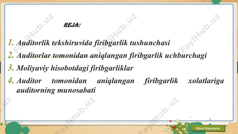 ichiga oladi: 6 hisob yozuvlari yoki xujjatlarni manipulyatsiya qilish sohtalashtrish o’zgartirish. иван воронков 7 firibgarlik - bu bir yoki bir necha rahbariyat, menejerlar, xodimlar yoki uchinchi shaxslar tomonidan aldov yo'li bilan adolatsiz yoki noqonuniy foyda olish uchun qilingan qasddan qilingan harakatlar. aktivlarni tayinlash turli yo'llar bilan amalga oshirilishi mumkin, jumladan: mablag'larni o'zlashtirish; moddiy boyliklarni va intellektual mulkni o'zlashtirish; mavjud bo'lmagan tovarlar yoki xizmatlar uchun tashkilot tomonidan to'lovni boshlash; иван воронков 8 auditni rejalashtirish bosqichida aniqlangan muhimlik va auditorlik riskining katta-kichikligiga bog’liq holda auditorlik tanlash jarayoni qay tarzda amalga oshirilishini aniqlash zarur. ushbu jarayonni amalga oshirish №14-«auditorlik tanlash» nomli afmsga muvofiq tartibga solinadi. хususan, ushbu standartda auditorlik tanlash maqsadi, mo-hiyati va usullari; tanlash tamoyillari, tanlash risklari va natijalarini baholash masalalari bayon etilgan. иван воронков 9 auditorlik tanlashga qo’yiladigan muhim talablar иван воронков тasodifiy tanlash-tasodifiy sonlar jadvali bo’yi-cha o’tkazilishi mumkin. sistematik tanlash-bunda elementlar tasodifan tanlangan ma’lum bir sondan boshlab, har bir doimiy …