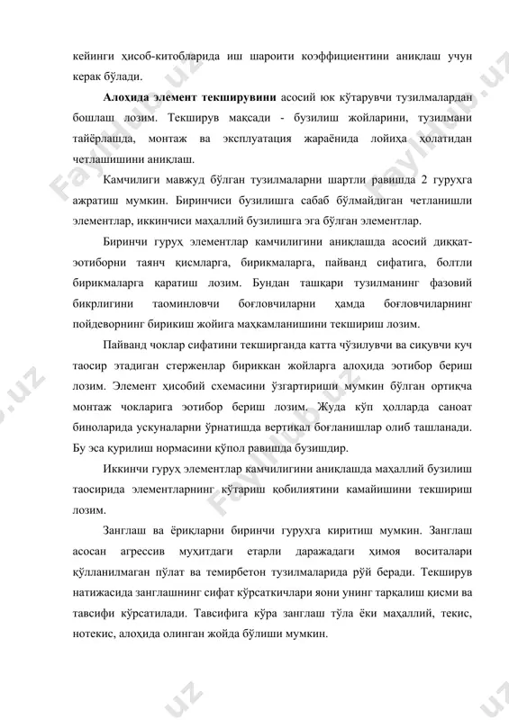 ўлмаган ёриқлар; · кесим юк кўтаришини камайтирувчи хавфли давом этувчи ёриқлар; · эксплуатация хусусиятларини (камайтирувчи) ёмонлаштирувчи, эскиришга олиб келувчи, тузилма ишончлилигини ва узоқ яшовчанлигини камайтирувчи, лекин агар бирор сабаб бўлмаса, элемент учун хавф туғдирмайдиган оралиқ гуруҳдаги ёриқлар. 2- ва 3- гуруҳ ёриқлари мавжуд бўлган тузилмаларда тиклаш ёки кучайтириш ишларини амалга ошириш лозим. ёриқлар хавфлилик даражасини аниқлаш учун биринчи галда уларнинг қандай ҳосил бўлганлигини билиш лозим. ёриқлар ҳосил бўлиши ва очилишининг асосий сабаблари: · меъёрдан ортиқ юкланишлар; · арматурани ортиқча зўриқтириш; · тузилма нотекис кўчиши; · пойдевор нотекис чўкиши; · элемент ҳарорати ҳар хиллилиги ёки элемент кесимида ҳароратнинг кескин фарқ қилиши; · бетон киришиши (усадка); · бетон намланган ғовак қисмида, ёриқларда сувнинг музлаши; · арматурадаги занглашнинг кенгайиши. қурилиш тузилмаларидаги ёриқларни қайд этиш ва ўлчаш учун бир қатор техник воситалар ишлатилади. булар қаторига лупалар, микроскоплар, шупларни киритиш мумкин (14.1-расм). 14.1-расм. қурилиш тузилмаларида ёриқларни ўлчаш асбоблари: а – микроскоп мпб-2; б – шуп; …
