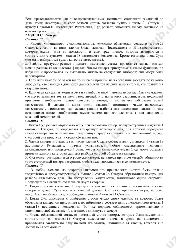 дке. 5. прежде чем приступить к своим обязанностям, асессоры делают в открытом судебном заседании следующее заявление: «торжественно заявляю, что буду выполнять свои обязанности асессора достойно, беспристрастно и добросовестно и буду неукоснительно соблюдать все положения статута и регламента суда». раздел в. председательство статья 10 1. срок полномочий председателя и вице-председателя начинает исчисляться с даты, когда в соответствии со статьей 2 настоящего регламента начинаются сроки полномочий членов суда, избираемых на проводимых раз в три года выборах. 2. выборы на председательскую и вице-председательскую должности проводятся в эту дату или вскоре после нее. если прежний председатель остается членом суда, он продолжает выполнять свои функции, пока не состоятся выборы на председательскую должность. статья 11 1. если на дату выборов на председательскую должность прежний председатель остается членом суда, выборы проводятся под его руководством. если он перестал быть членом суда или недееспособен, выборы проводятся под руководством члена суда, выполняющего председательские функции в силу пункта 1 статьи 13 …