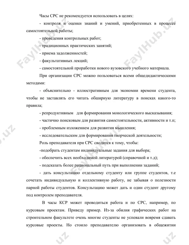 студенты вовремя и с хорошим качеством выполнили курсовые проекты, научились пользоваться современной справочно-нормативной документацией, у них повысился интерес к своей специальности. все это явилось результатом не авторитарной педагогики, а педагогики сотрудничества, частью которой была срс. чрезвычайно полезно использовать в часы срс программированные материалы и компьютерные обучающие программы. наблюдения показывают, что помимо индивидуализации они, как правило, повышают интерес к предмету и обеспечивают более прочные и глубокие знания, помогают учиться без троек. в часы кср срабатывает момент соревнования, состязания, что активизирует и дисциплинирует студентов. к сожалению, есть преподаватели, основная забота которых - только дисциплина и успеваемость, причем в дисциплине они видят средство воспитания, а не его результат. приказывая, понуждая, наказывая, они подавляют личность студента, его инициативу, стремление, волю, добиваясь покорности, а вместе с тем лишь внешнего благополучия. забывая, что развитие личности без подавления воли, без принуждения и конкретных наказаний - это и есть педагогика сотрудничества, которую полезно использовать во всех видах взаимодействия …